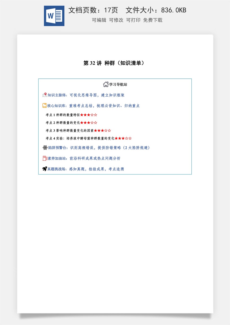 2026高考生物知识梳理第32讲 种群（知识梳理）（全国通用）（解析版）.docx